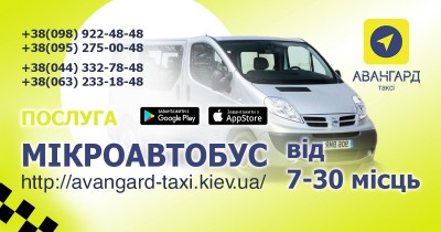 мікроавтобус на замовлення