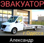 Недорого ЭВАКУАТОР-24 в Одессе