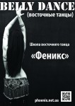 Феникс - школа восточного танца в Одессе